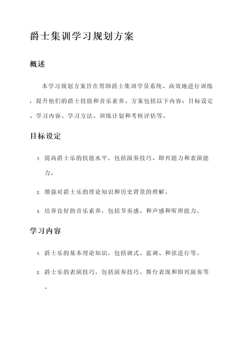 爵士集训学习规划方案