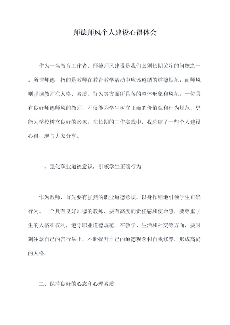 师德师风个人建设心得体会