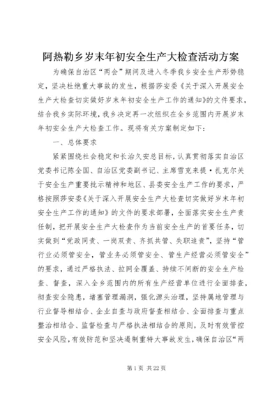 阿热勒乡岁末年初安全生产大检查活动方案.docx