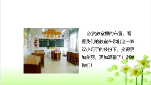 第8课 装扮我们的教室 课件 人教版道德与法治 二年级上册