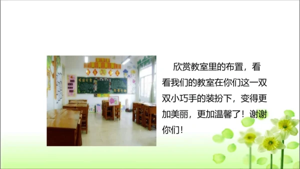 第8课 装扮我们的教室 课件 人教版道德与法治 二年级上册