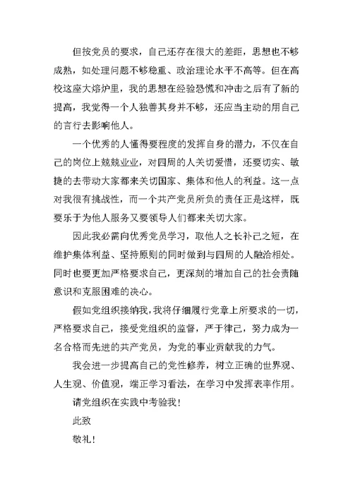 研究生入党申请书范文精选10篇