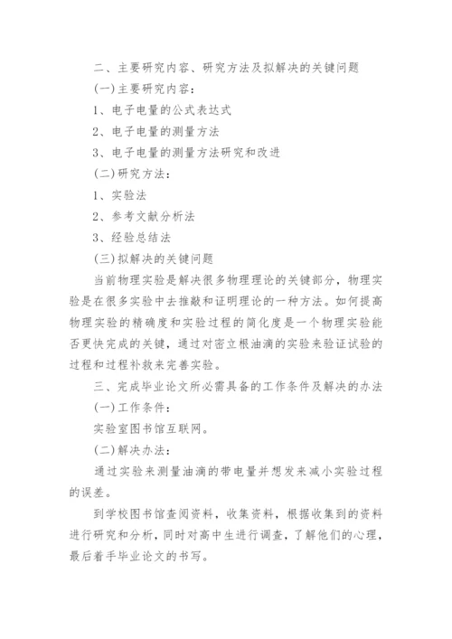 物理学毕业论文开题报告.docx