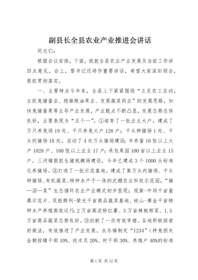 副县长全县农业产业推进会讲话_1.docx