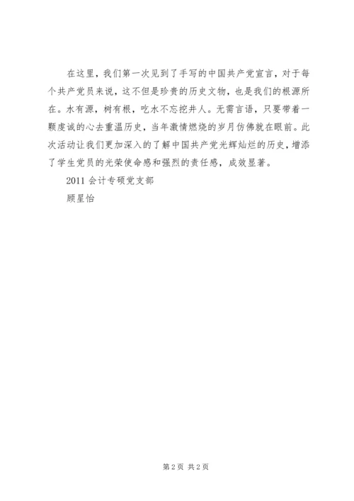 参观一大会址考察报告 (3).docx