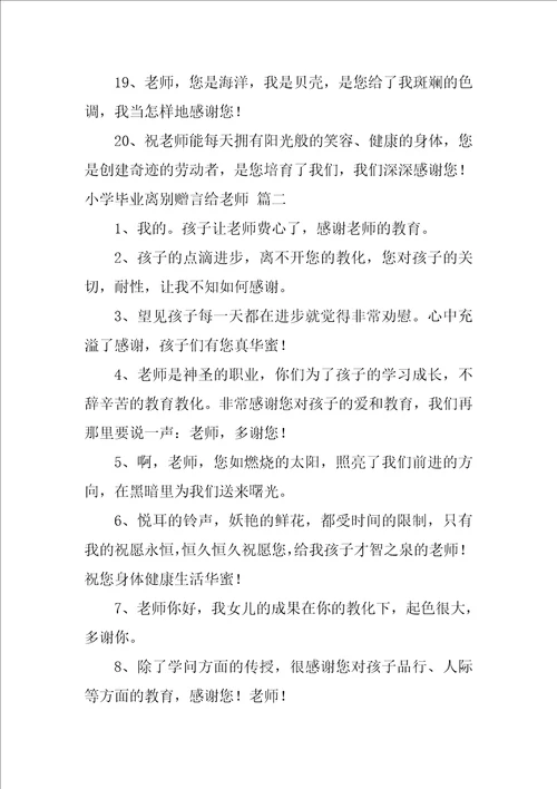 小学毕业给老师的毕业赠言精彩7篇