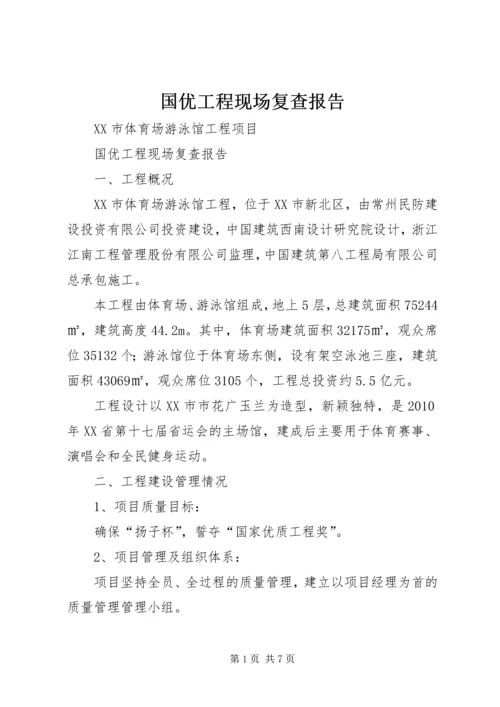 国优工程现场复查报告 (2).docx