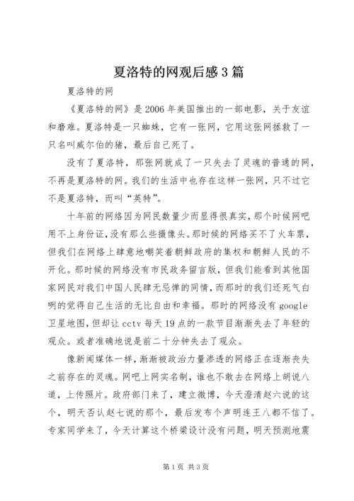 夏洛特的网观后感3篇 (5).docx