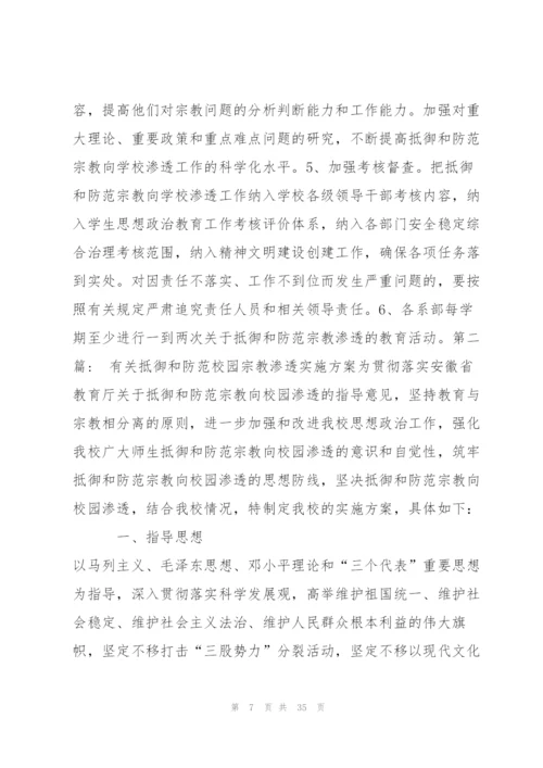 有关抵御和防范校园宗教渗透实施方案【六篇】.docx