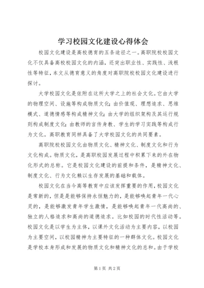 学习校园文化建设心得体会.docx