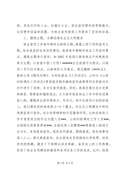 县林业局宣传信息工作汇报发言材料 (2).docx