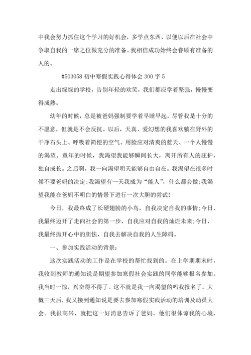 初中寒假实践心得体会300字5篇.docx