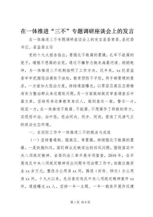 在一体推进“三不”专题调研座谈会上的发言.docx