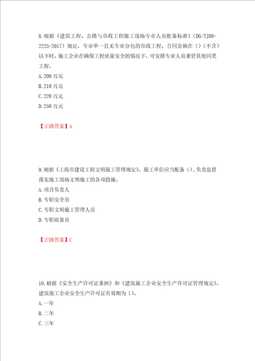 2022年上海市建筑三类人员安全员A证考试题库全考点模拟卷及参考答案80