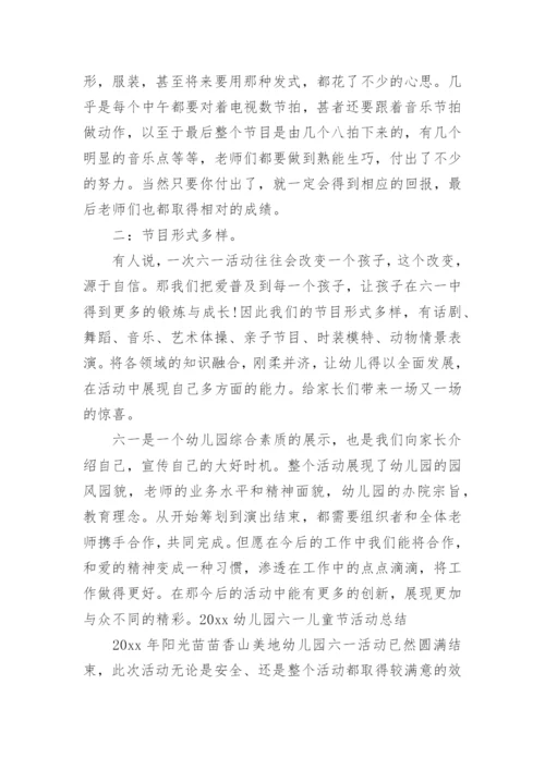 幼儿园六一儿童节活动总结.docx