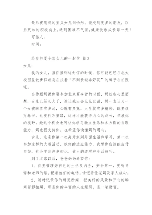 给参加夏令营女儿的一封信.docx
