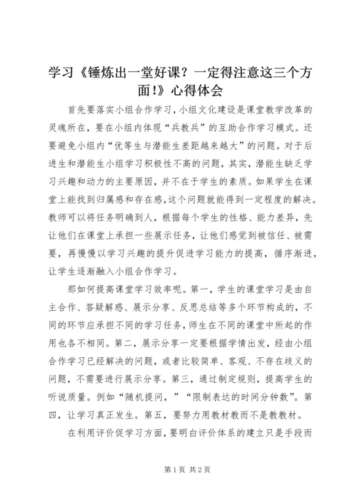 学习《锤炼出一堂好课？一定得注意这三个方面！》心得体会.docx