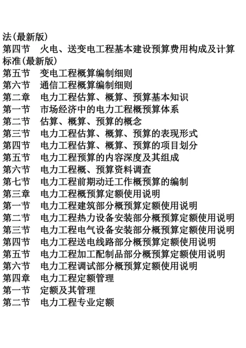 最新电力工程基本建设造价计价控制与定额管理手册.docx