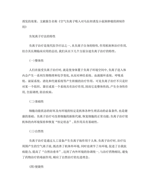 癌症的负氧离子疗法
