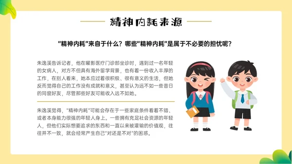 黄色边框卡通风学生精神内耗知识讲座情绪心理状态抑郁焦虑ppt
