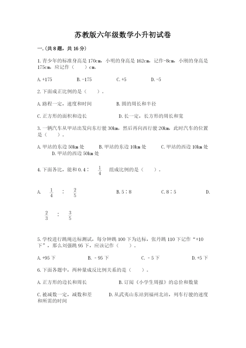 苏教版六年级数学小升初试卷附完整答案【夺冠系列】.docx