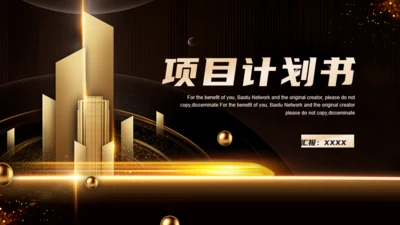金色建筑项目计划书通用PPT模板