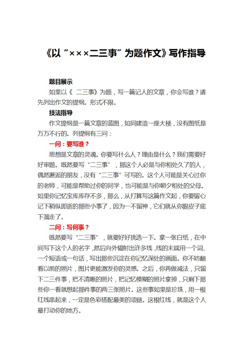 《以“×××二三事”为题作文》写作指导