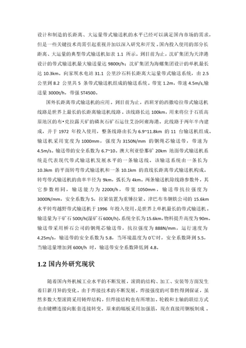 带式输送机的选型及改向滚筒轴的设计.docx