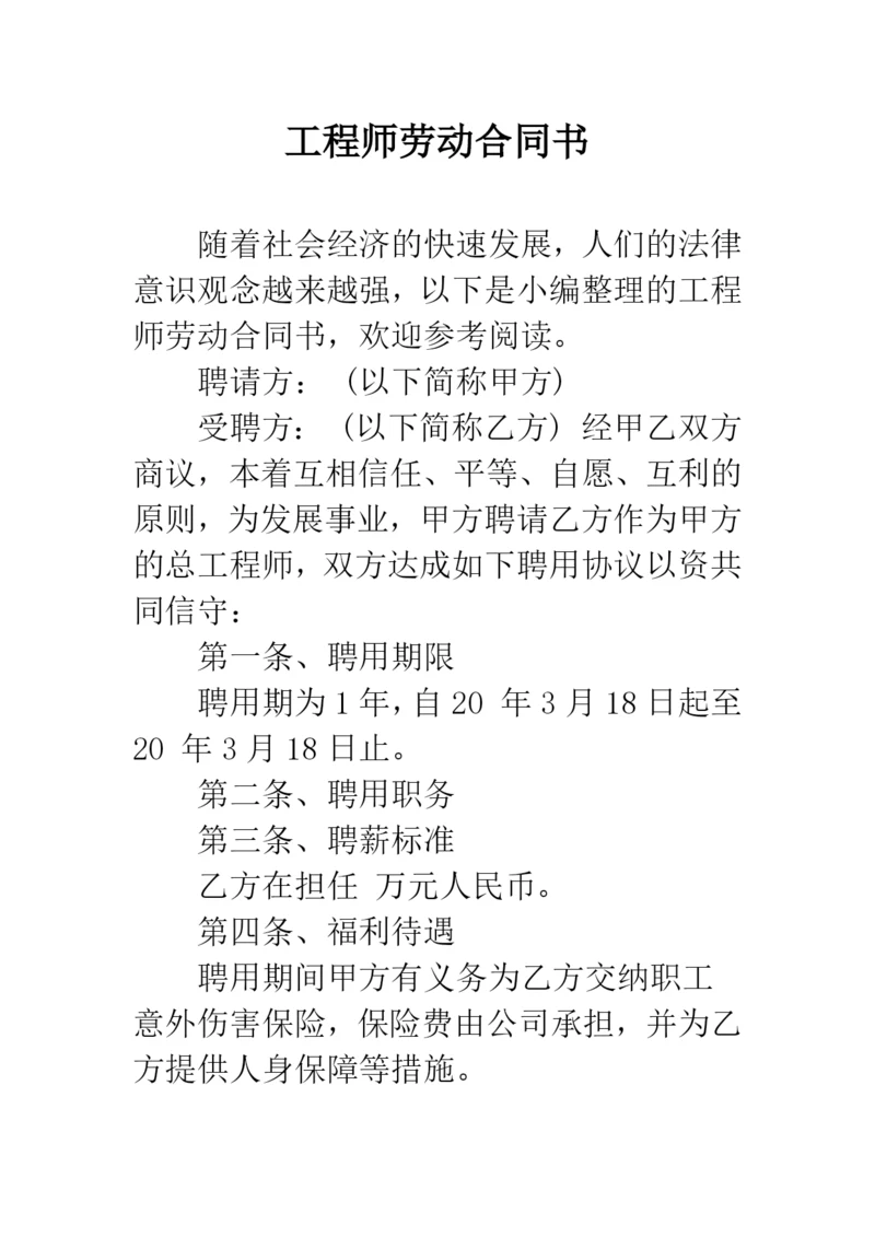 工程师劳动合同书.docx