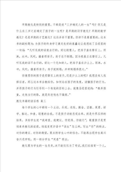 教育书籍读后感优秀7篇