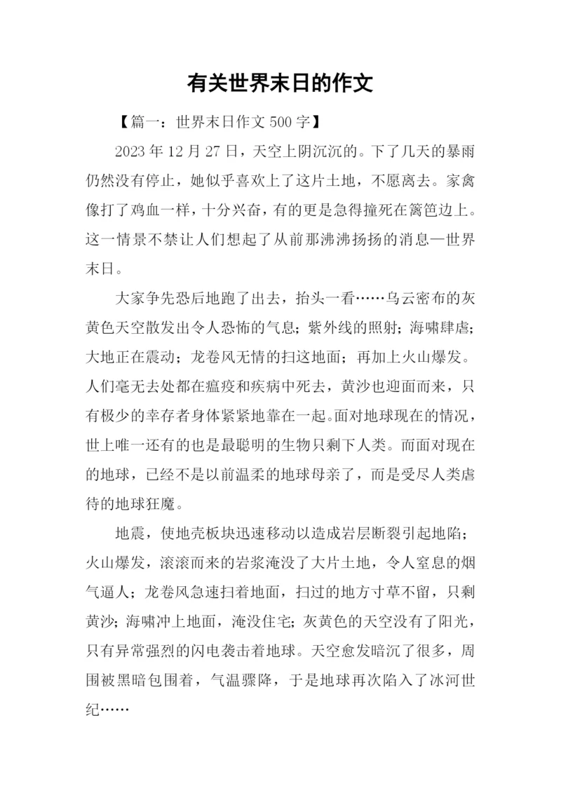 有关世界末日的作文.docx