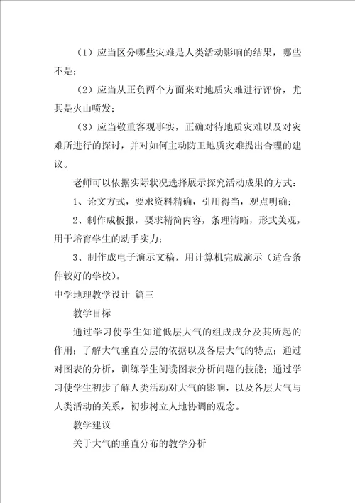 高中地理教学设计