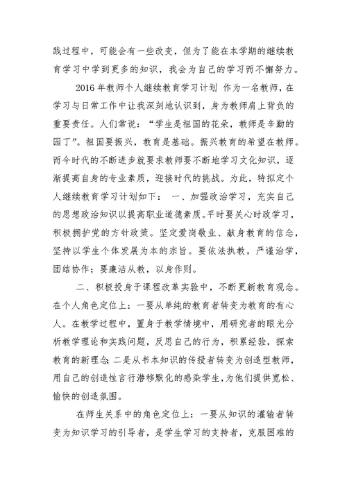 2016小学教师继续教育学习计划