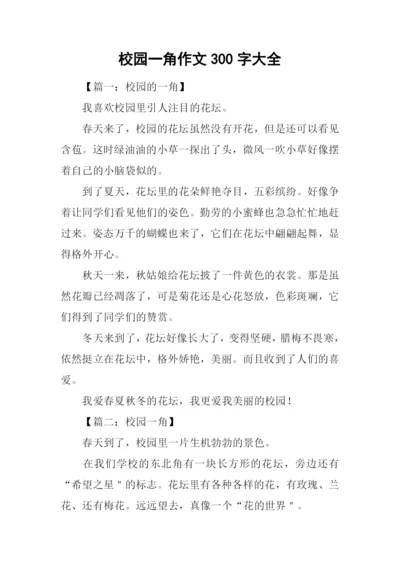 校园一角作文300字大全.docx