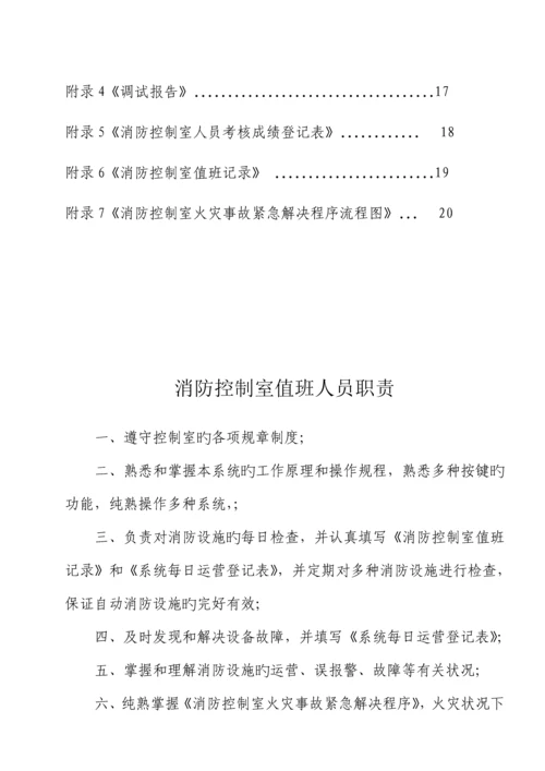 优质建筑自动消防设施及消防控制室基础规范化管理重点标准.docx