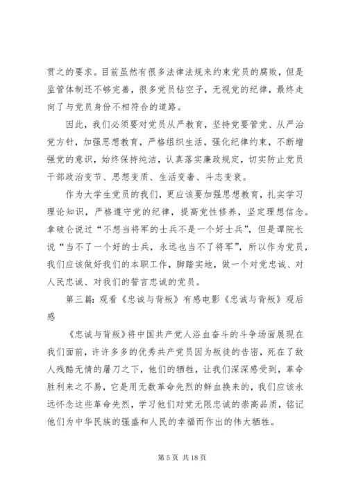 提高党性修养,坚定理想信念—观看《忠诚与背叛》有感.docx