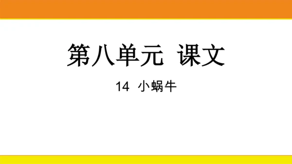 14 小蜗牛  课件