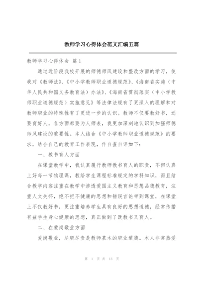 教师学习心得体会范文汇编五篇.docx