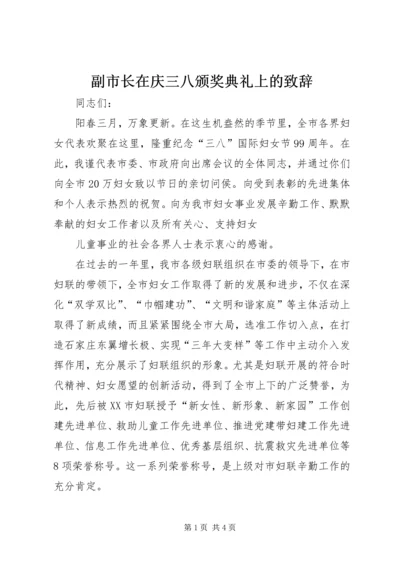 副市长在庆三八颁奖典礼上的致辞.docx