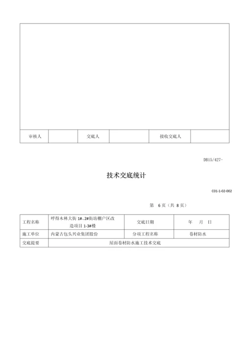 屋面卷材防水关键技术交底.docx