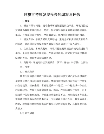 环境可持续发展报告的编写与评估