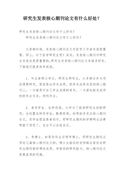 研究生发表核心期刊论文有什么好处？.docx