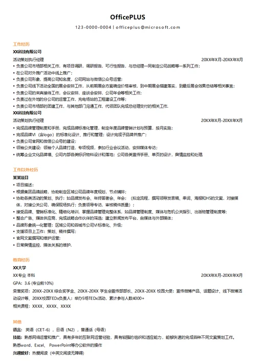 活动策划执行经理简历模板