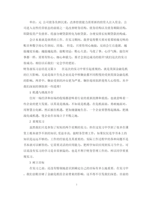 精编之财务部实习总结范文.docx