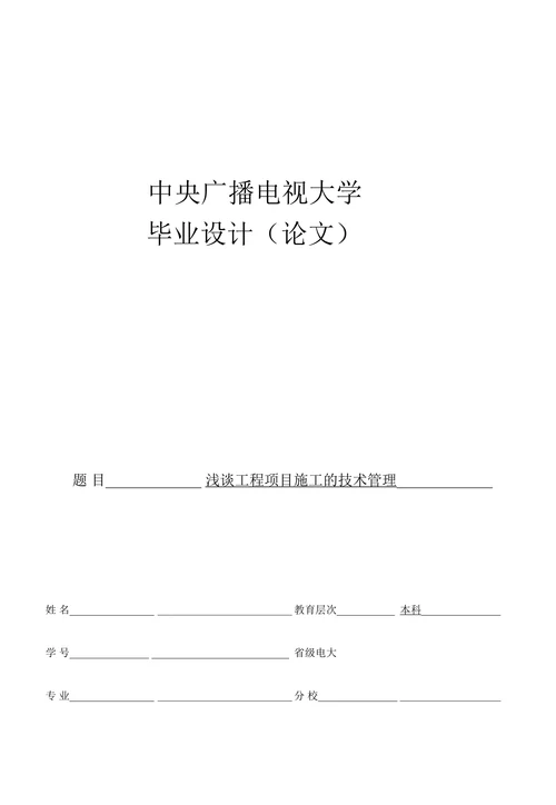 浅谈工程项目施工的技术管理
