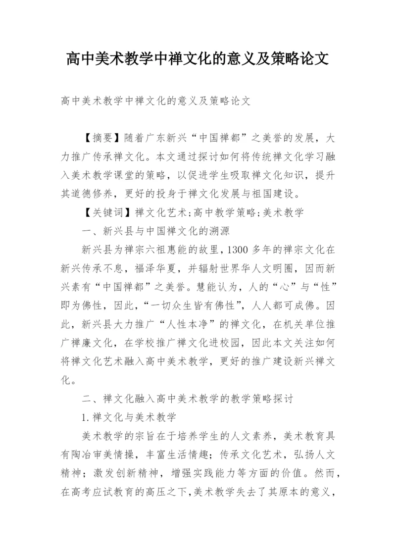 高中美术教学中禅文化的意义及策略论文.docx