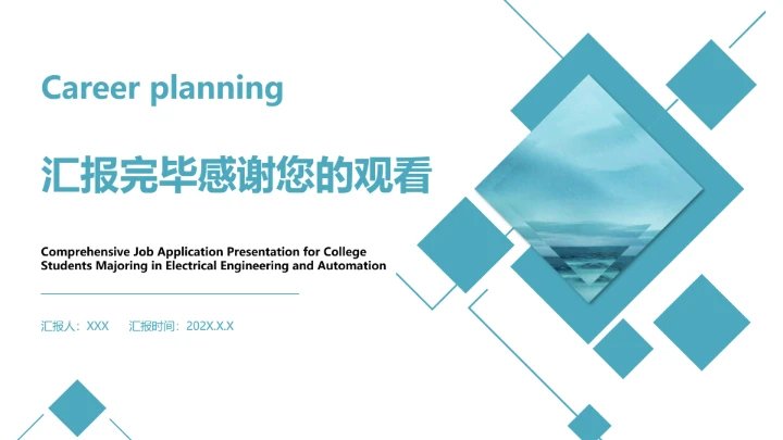 电气工程和自动化专业大学生求职个人能力综合展示职业生涯规划PPT模版