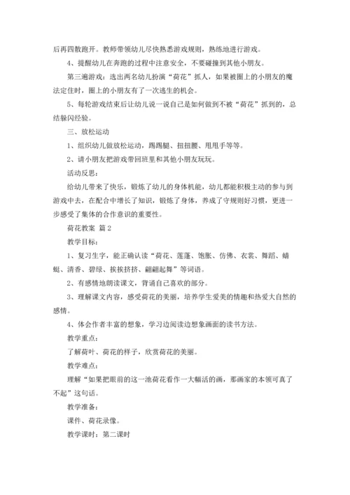 荷花教案范文汇编八篇.docx