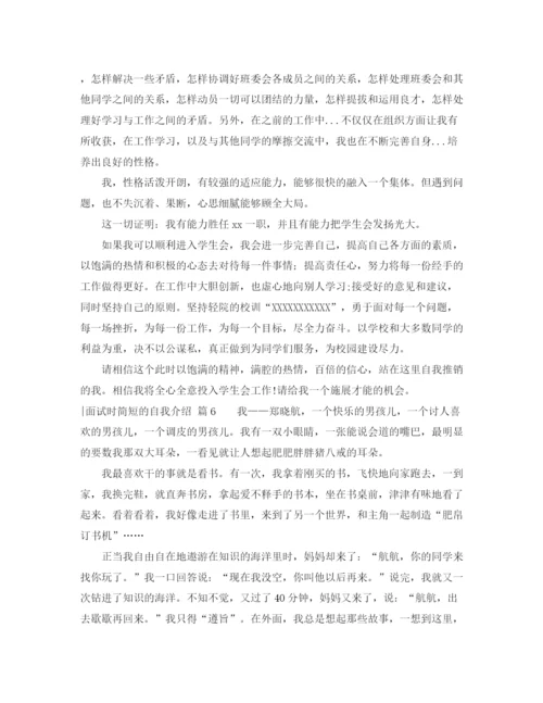 精编之关于面试时简短的自我介绍模板锦集十篇.docx