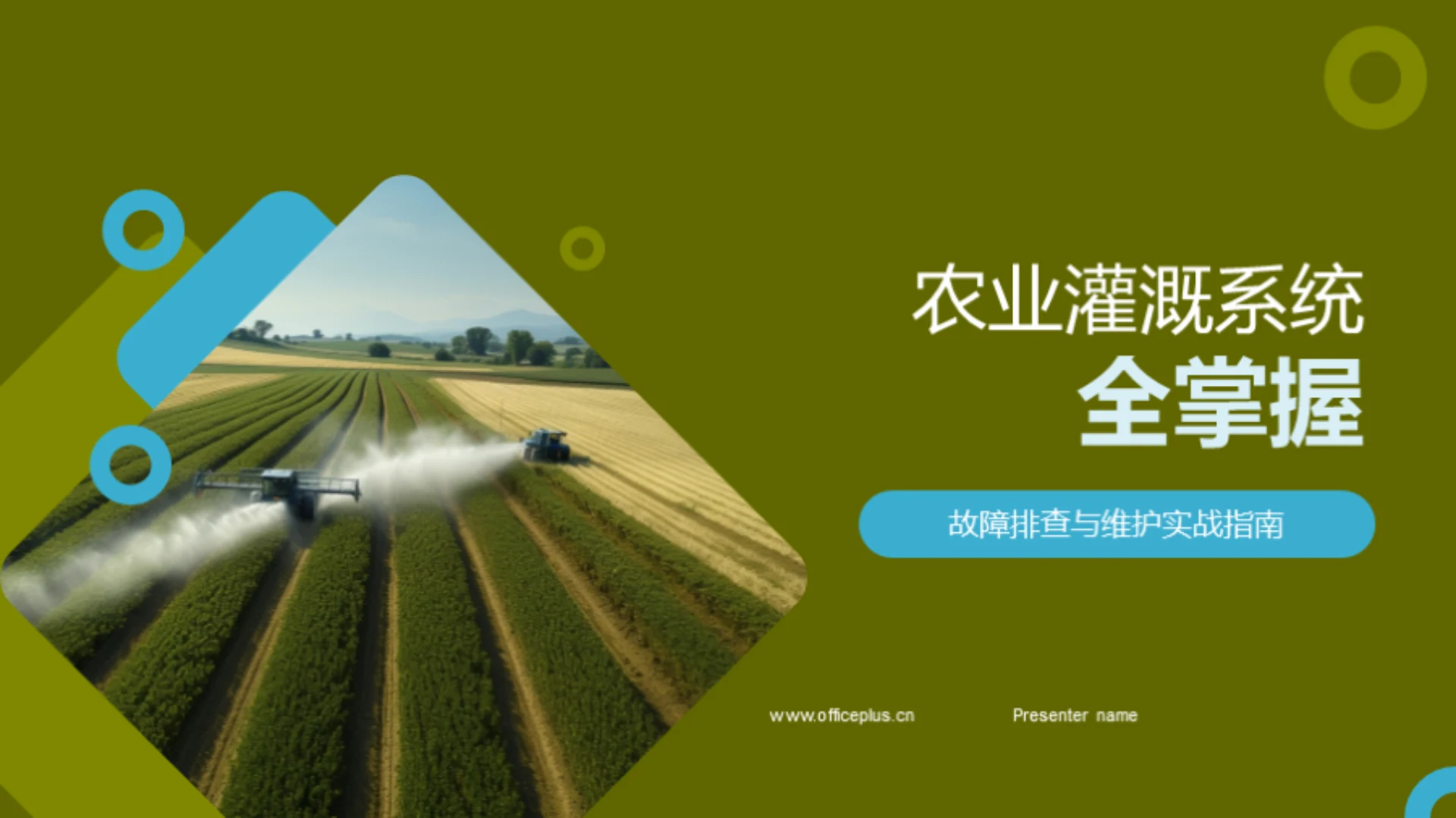 农业灌溉系统全掌握